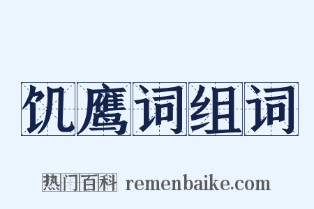 饥鹰词组词是什么意思的图片